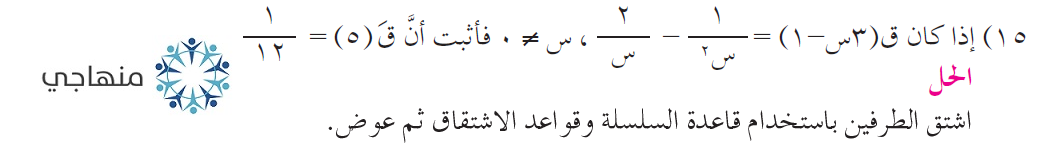 حلول أسئلة وحدة التفاضل التوجيهي العلمي